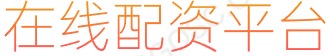 网上交易股票平台_数字货币投资理财_正规炒股配资