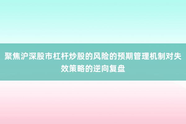 聚焦沪深股市杠杆炒股的风险的预期管理机制对失效策略的逆向复盘